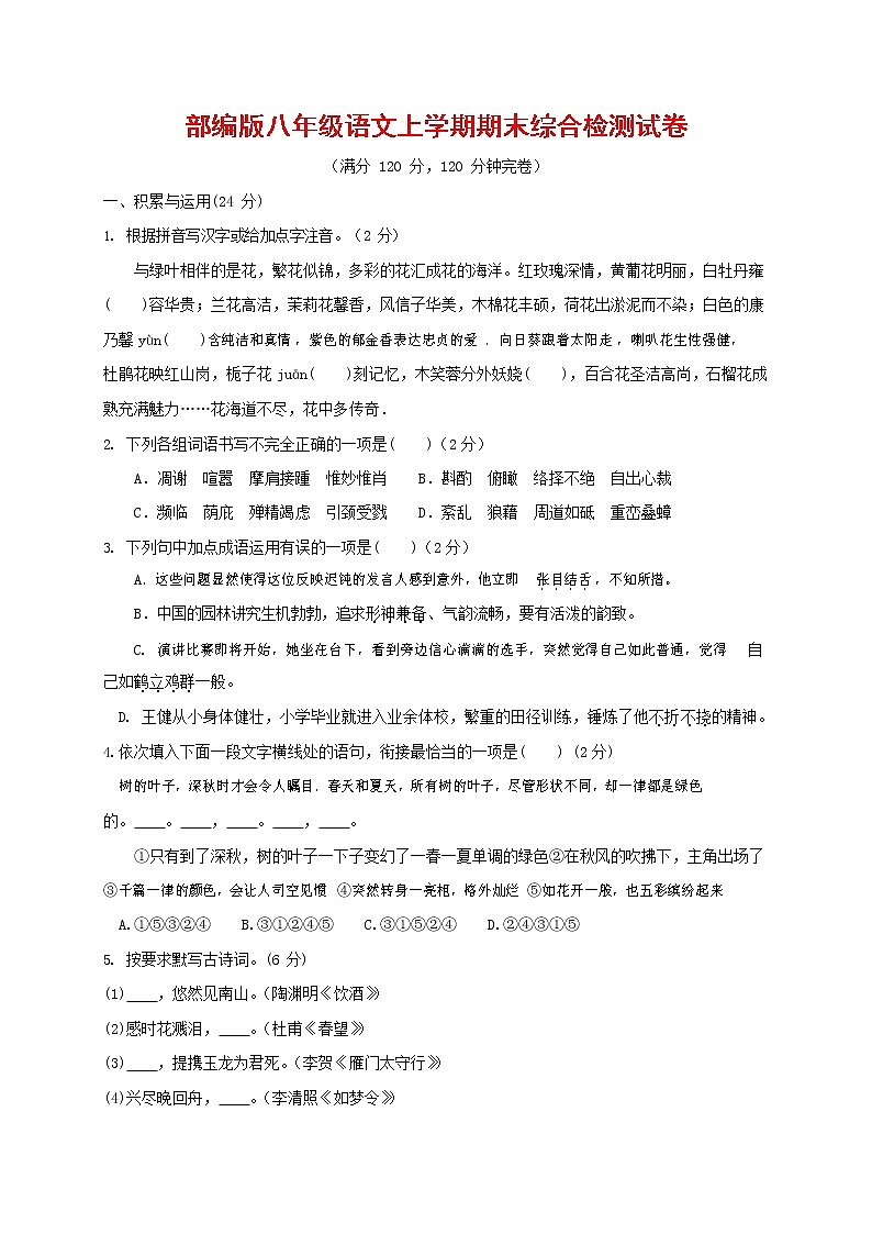 人教部编版语文八年级上册 第一学期期末考试复习质量综合检测试题测试卷 (82)第1页