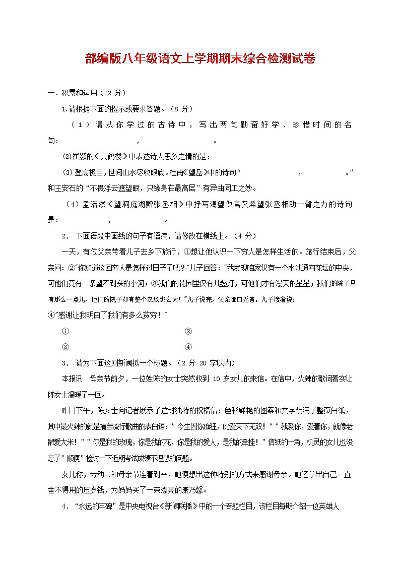 人教部编版语文八年级上册 第一学期期末考试复习质量综合检测试题测试卷 (59)第1页