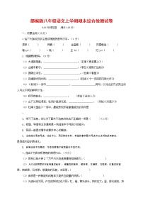 人教部编版语文八年级上册 第一学期期末考试复习质量综合检测试题测试卷 (97)