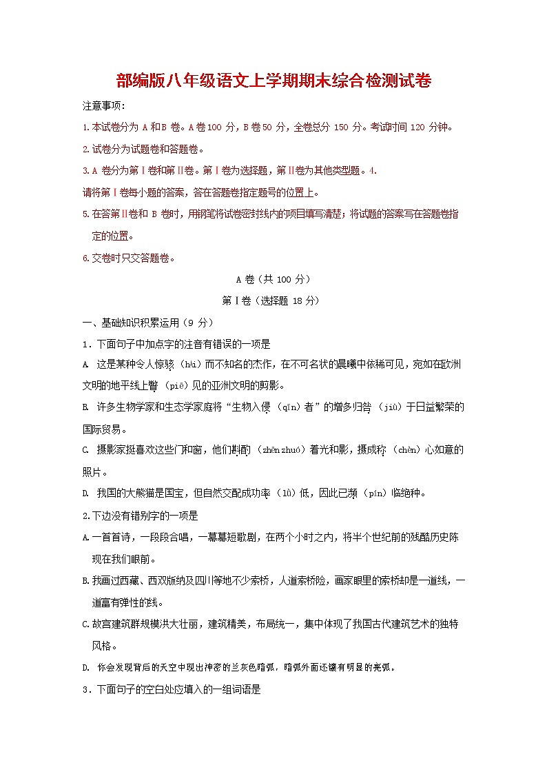 人教部编版语文八年级上册 第一学期期末考试复习质量综合检测试题测试卷 (90)第1页