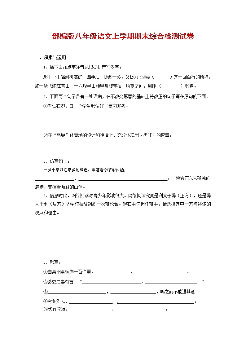 人教部编版语文八年级上册 第一学期期末考试复习质量综合检测试题测试卷 (40)第1页