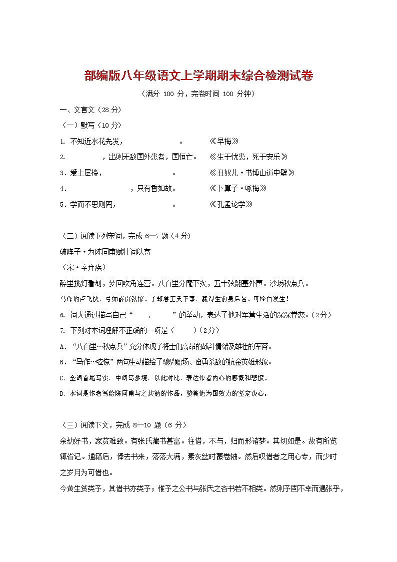 人教部编版语文八年级上册 第一学期期末考试复习质量综合检测试题测试卷 (75)01