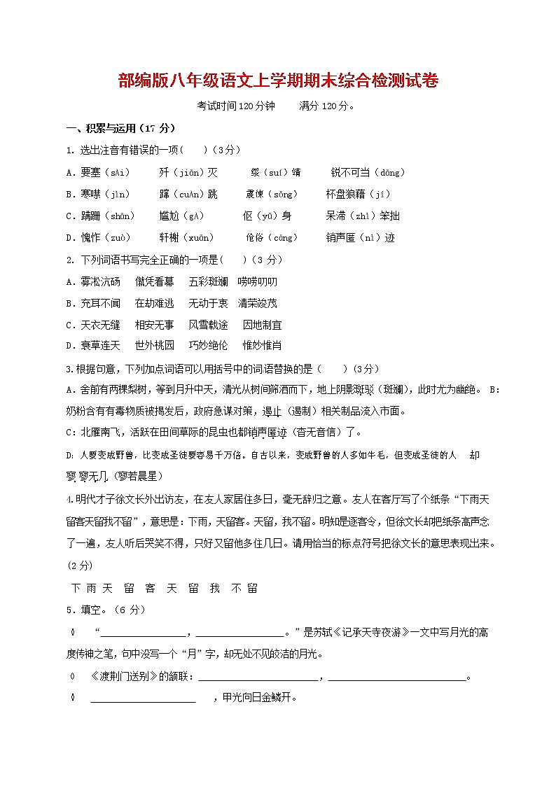 人教部编版语文八年级上册 第一学期期末考试复习质量综合检测试题测试卷 (11)第1页