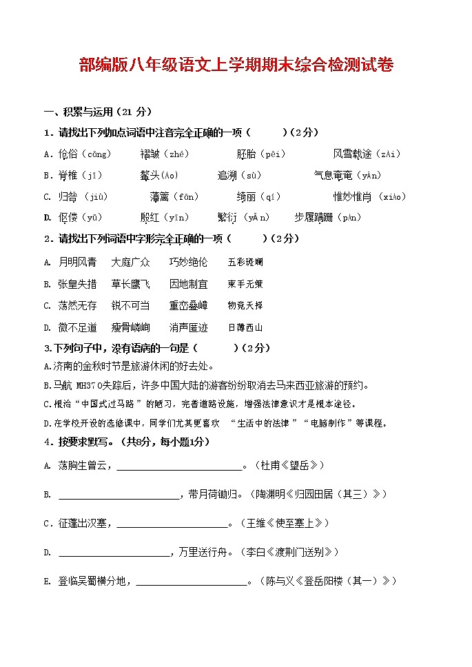 人教部编版语文八年级上册 第一学期期末考试复习质量综合检测试题测试卷 (37)第1页