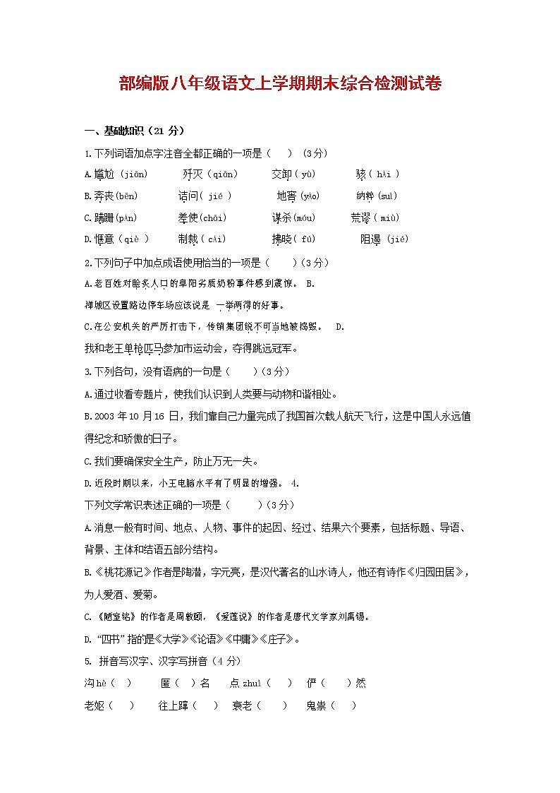 人教部编版语文八年级上册 第一学期期末考试复习质量综合检测试题测试卷 (70)01
