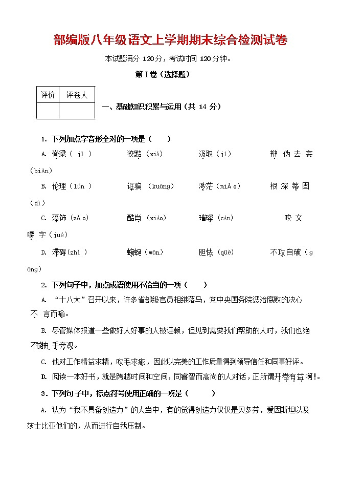 人教部编版语文八年级上册 第一学期期末考试复习质量综合检测试题测试卷 (41)第1页