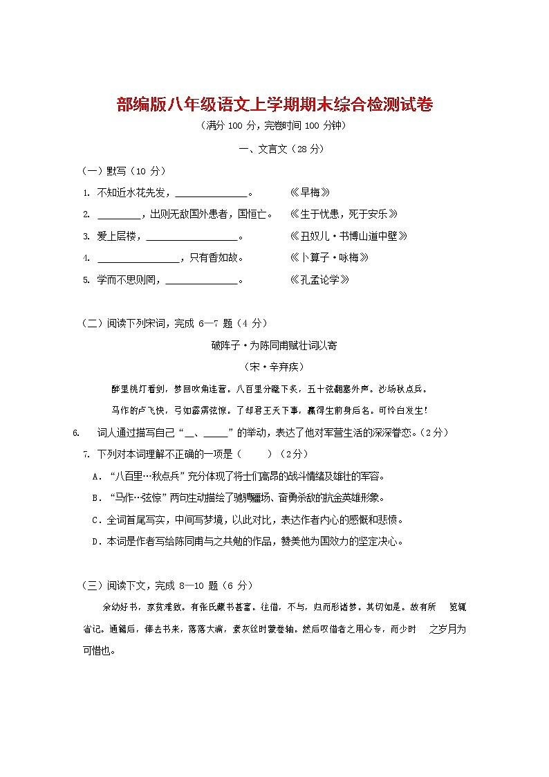 人教部编版语文八年级上册 第一学期期末考试复习质量综合检测试题测试卷 (76)第1页
