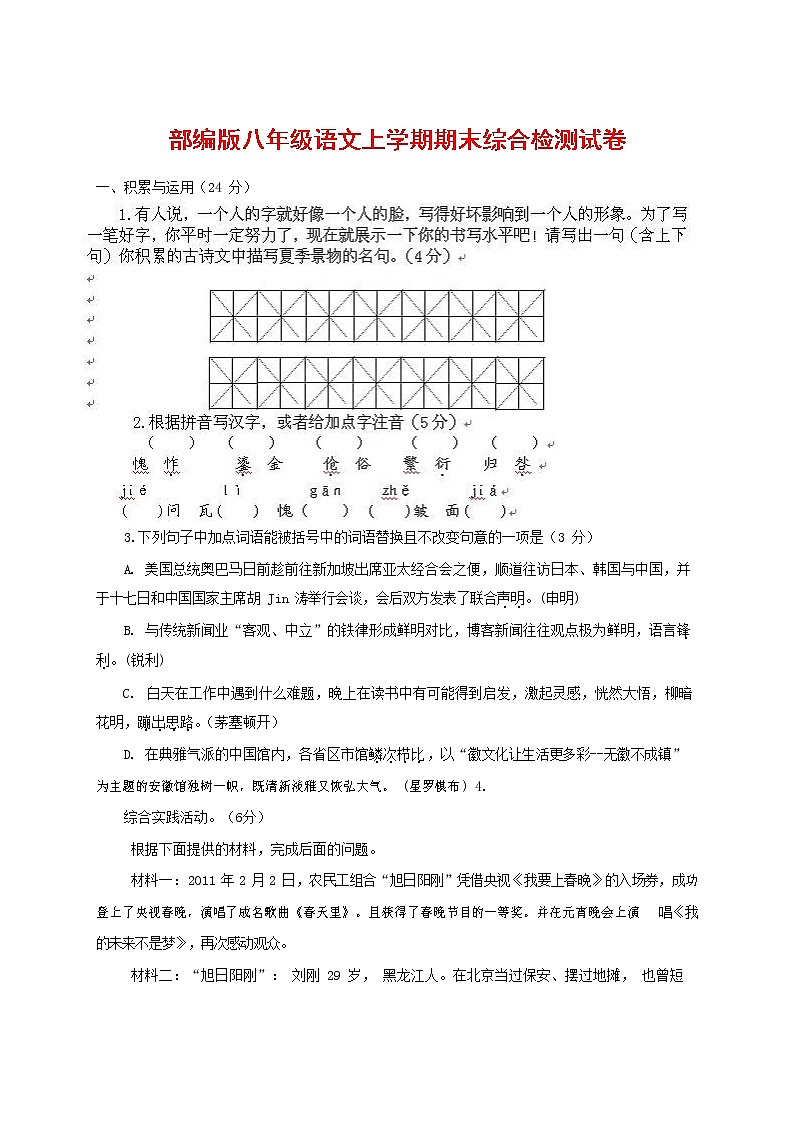 人教部编版语文八年级上册 第一学期期末考试复习质量综合检测试题测试卷 (39)第1页