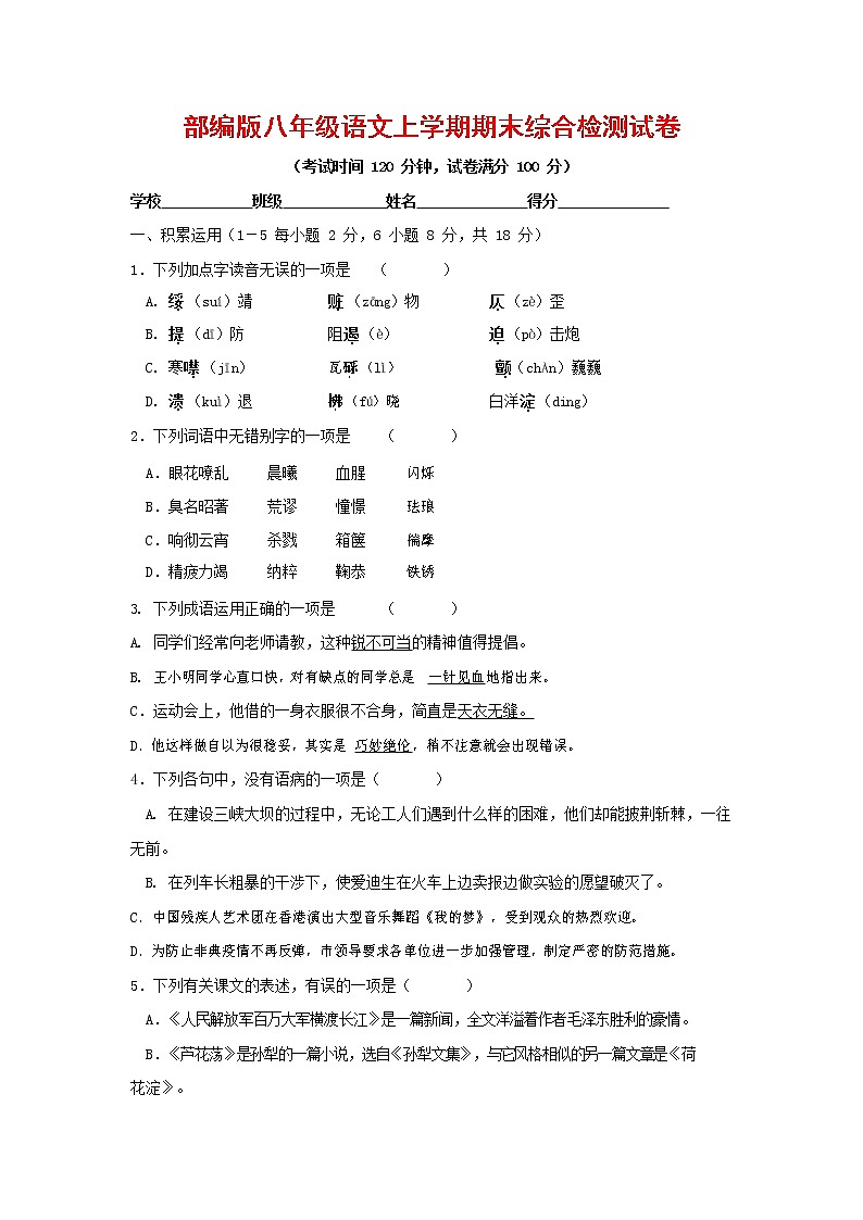 人教部编版语文八年级上册 第一学期期末考试复习质量综合检测试题测试卷 (83)第1页