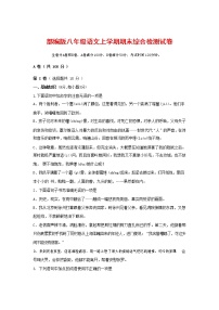 人教部编版语文八年级上册 第一学期期末考试复习质量综合检测试题测试卷 (78)