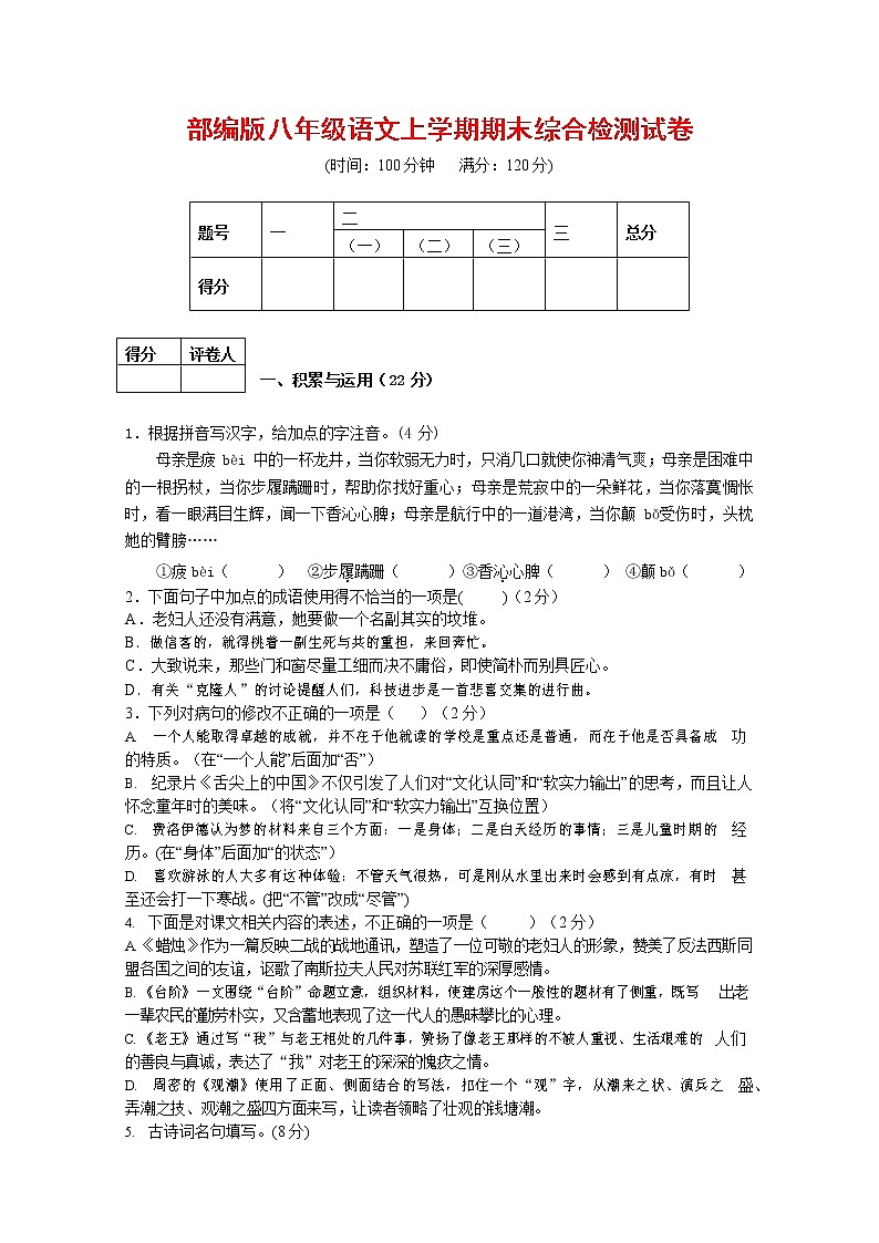 人教部编版语文八年级上册 第一学期期末考试复习质量综合检测试题测试卷 (9)第1页