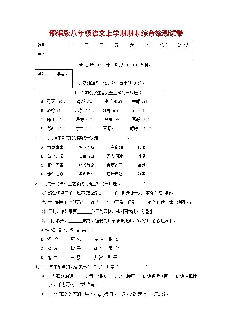 人教部编版语文八年级上册 第一学期期末考试复习质量综合检测试题测试卷 (86)第1页