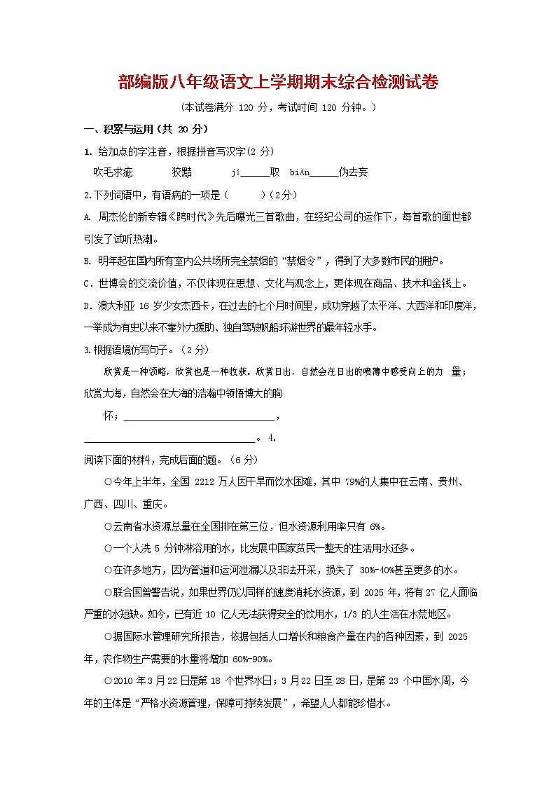 人教部编版语文八年级上册 第一学期期末考试复习质量综合检测试题测试卷 (38)第1页