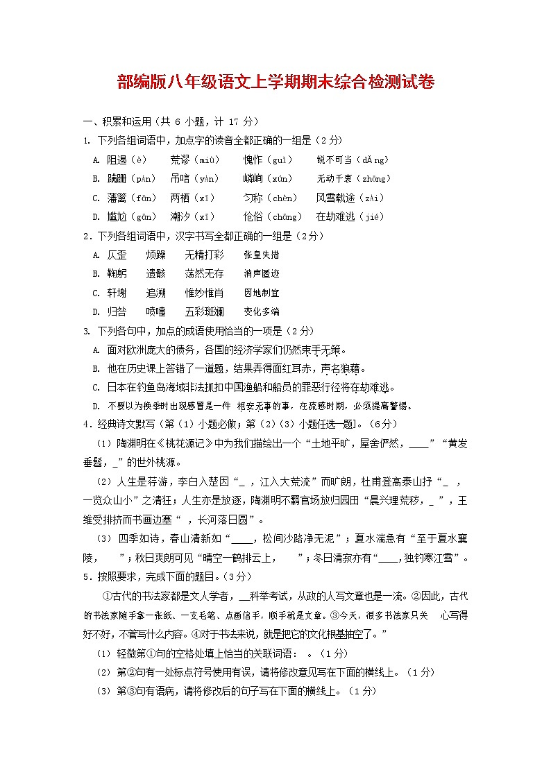 人教部编版语文八年级上册 第一学期期末考试复习质量综合检测试题测试卷 (63)第1页