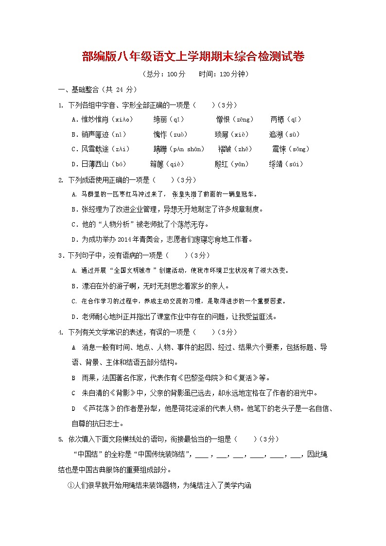人教部编版语文八年级上册 第一学期期末考试复习质量综合检测试题测试卷 (32)第1页