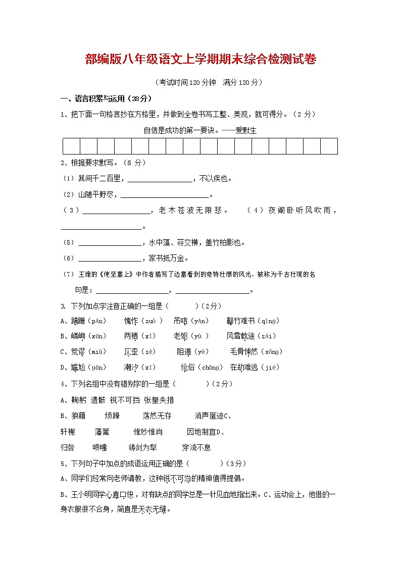 人教部编版语文八年级上册 第一学期期末考试复习质量综合检测试题测试卷 (27)第1页