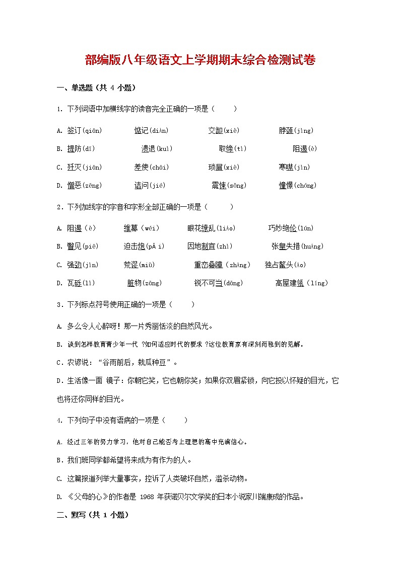 人教部编版语文八年级上册 第一学期期末考试复习质量综合检测试题测试卷 (20)第1页