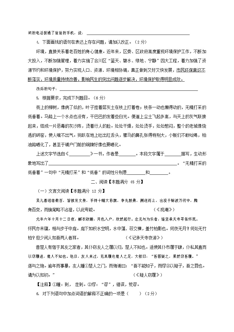 人教部编版语文八年级上册 第一学期期末考试复习质量综合检测试题测试卷 (6)第2页