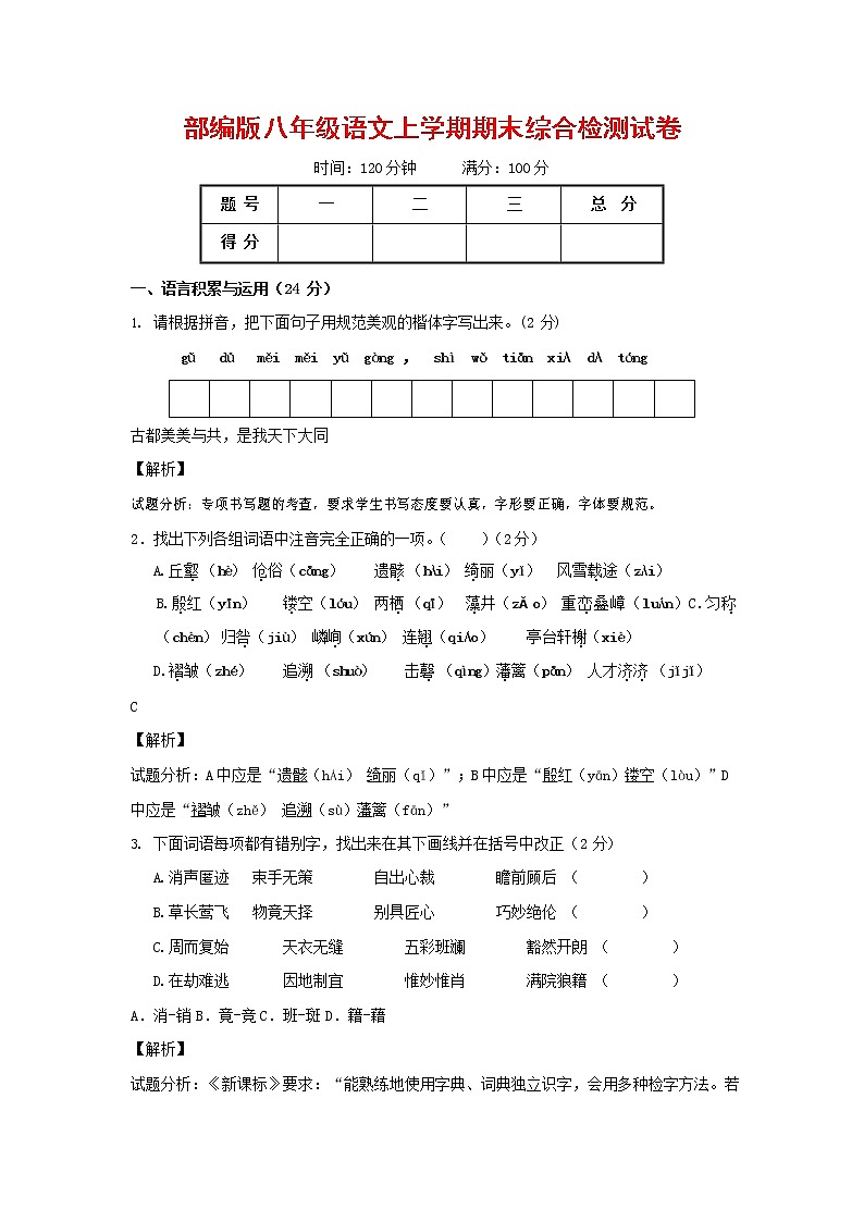 人教部编版语文八年级上册 第一学期期末考试复习质量综合检测试题测试卷 (51)第1页