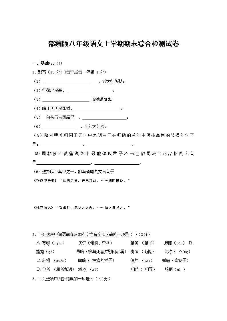 人教部编版语文八年级上册 第一学期期末考试复习质量综合检测试题测试卷 (55)第1页