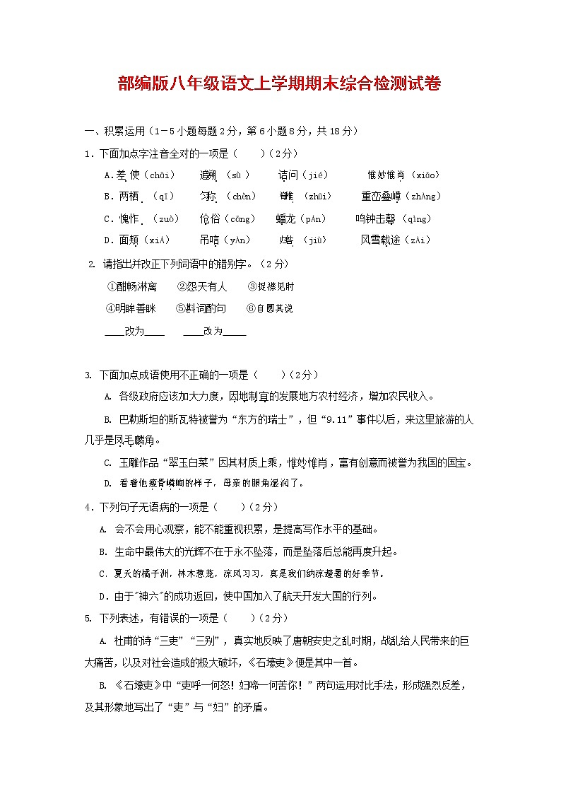 人教部编版语文八年级上册 第一学期期末考试复习质量综合检测试题测试卷 (21)第1页