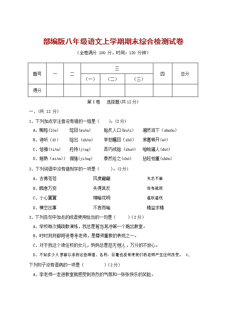 人教部编版语文八年级上册 第一学期期末考试复习质量综合检测试题测试卷 (89)第1页