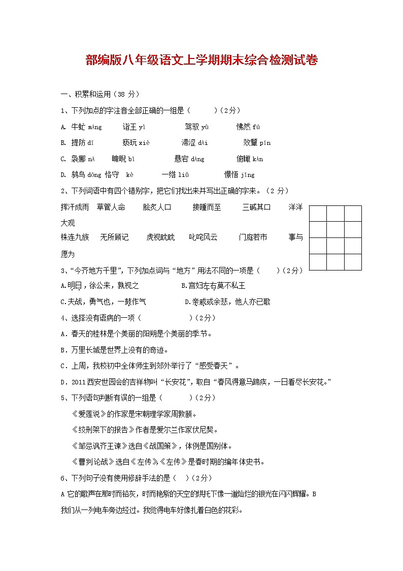人教部编版语文八年级上册 第一学期期末考试复习质量综合检测试题测试卷 (34)01