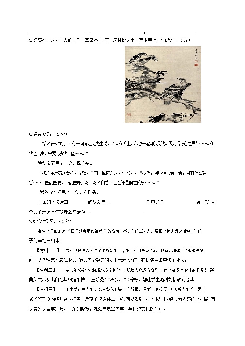 人教部编版语文八年级上册 第一学期期末考试复习质量综合检测试题测试卷 (43)第2页