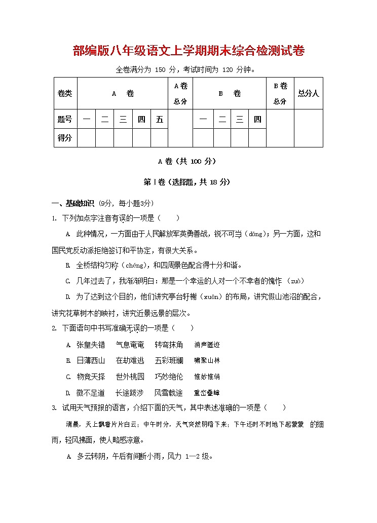 人教部编版语文八年级上册 第一学期期末考试复习质量综合检测试题测试卷 (80)第1页