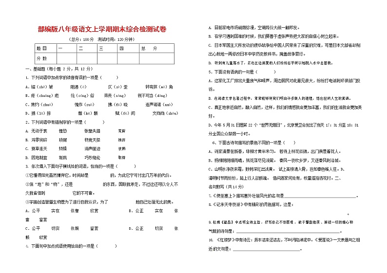 人教部编版语文八年级上册 第一学期期末考试复习质量综合检测试题测试卷 (73)第1页