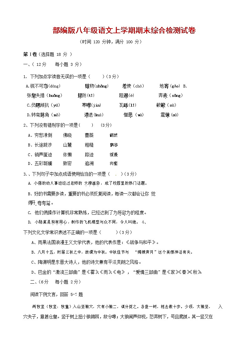 人教部编版语文八年级上册 第一学期期末考试复习质量综合检测试题测试卷 (99)第1页