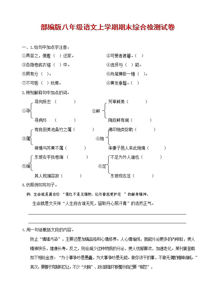 人教部编版语文八年级上册 第一学期期末考试复习质量综合检测试题测试卷 (101)第1页