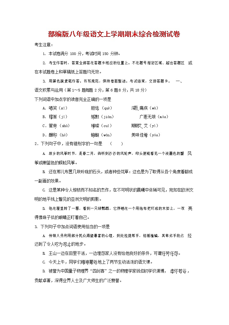 人教部编版语文八年级上册 第一学期期末考试复习质量综合检测试题测试卷 (23)第1页