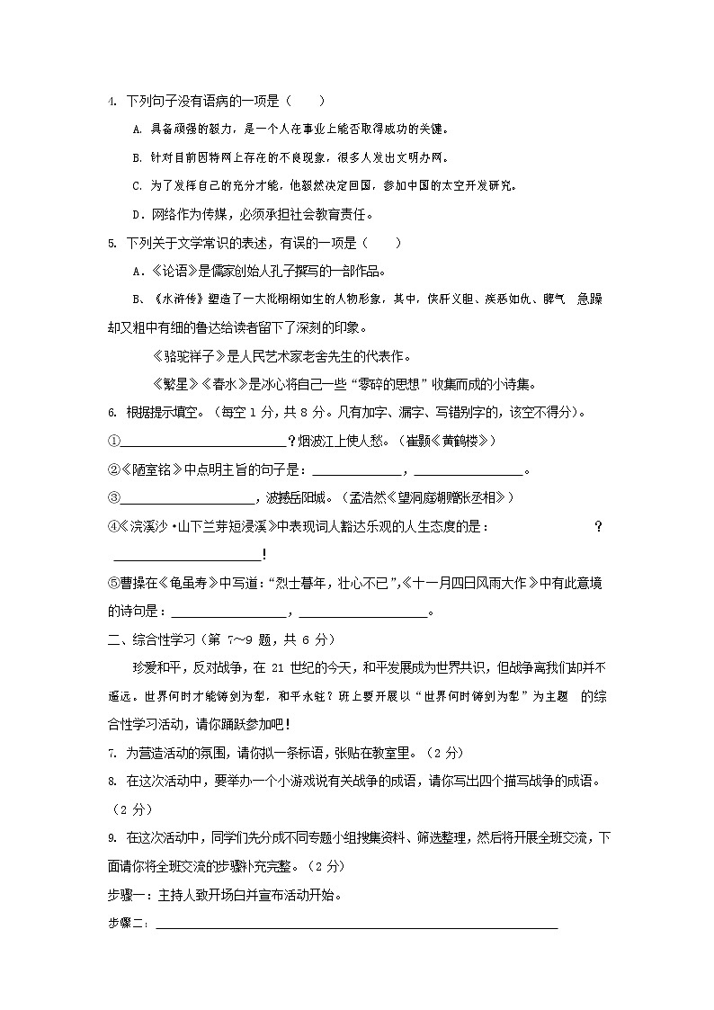 人教部编版语文八年级上册 第一学期期末考试复习质量综合检测试题测试卷 (23)第2页