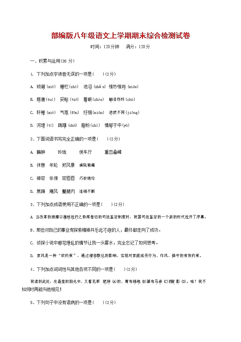 人教部编版语文八年级上册 第一学期期末考试复习质量综合检测试题测试卷 (85)第1页