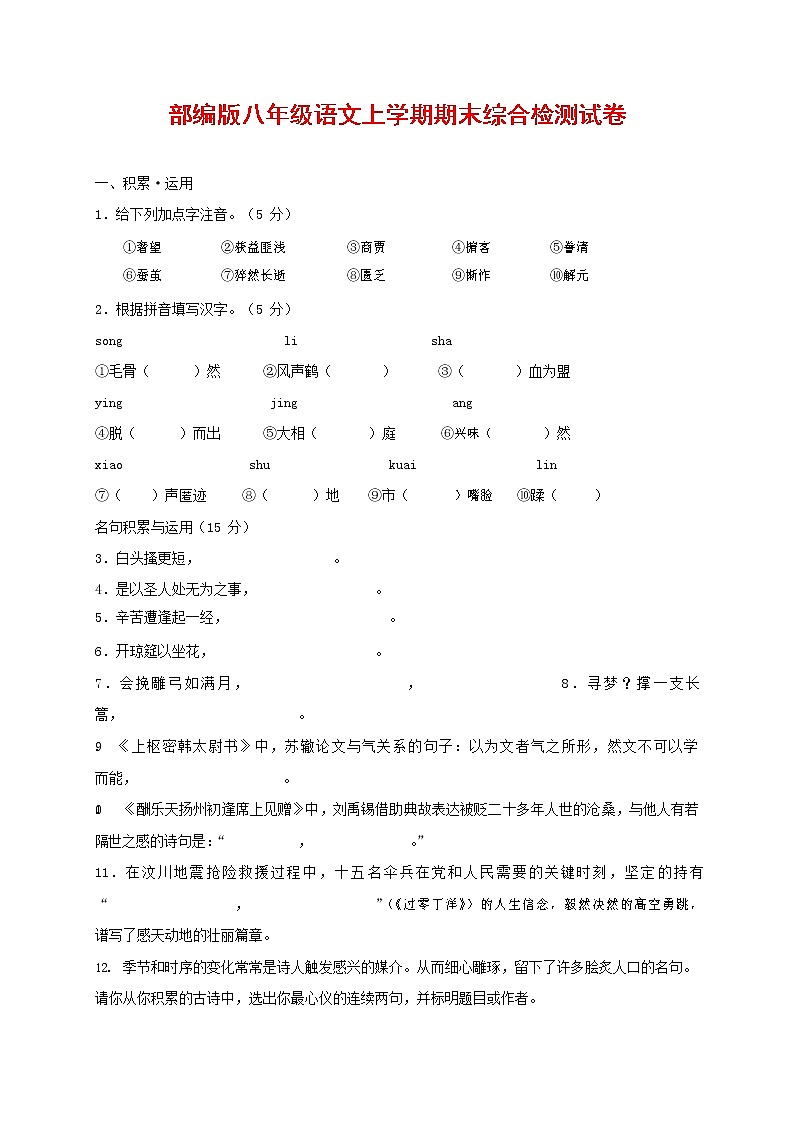 人教部编版语文八年级上册 第一学期期末考试复习质量综合检测试题测试卷 (117)第1页