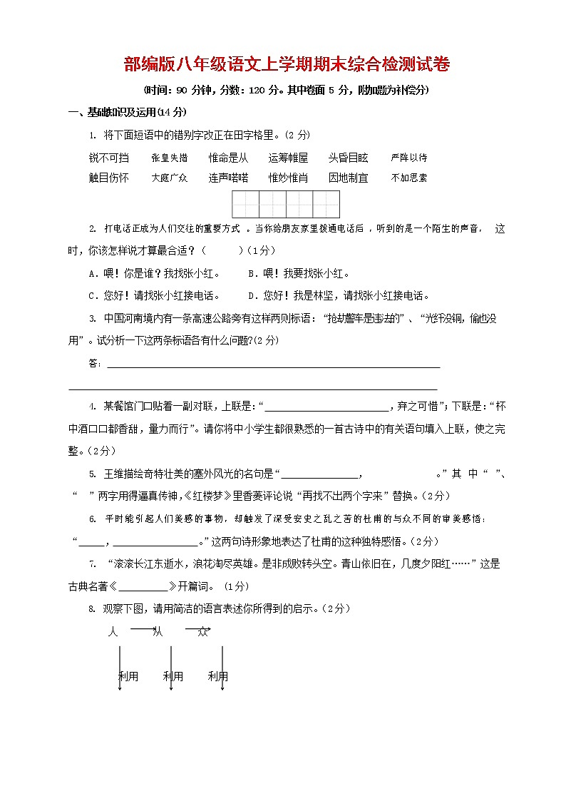 人教部编版语文八年级上册 第一学期期末考试复习质量综合检测试题测试卷 (107)第1页