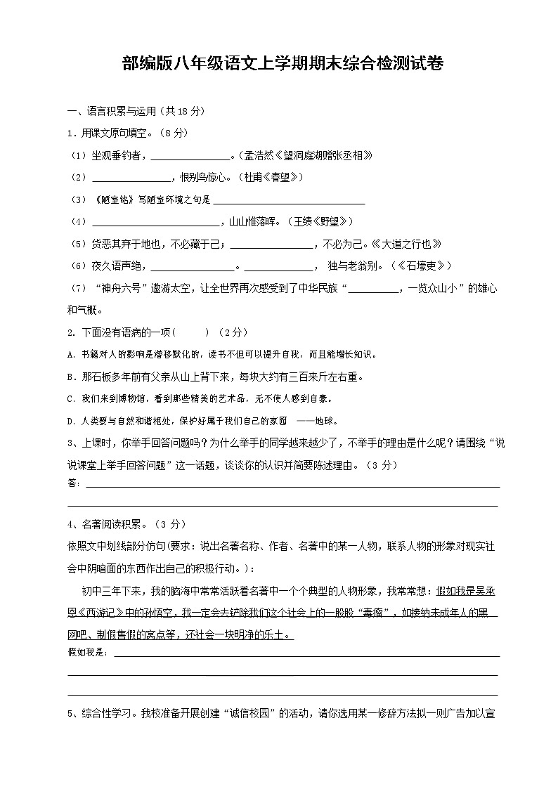 人教部编版语文八年级上册 第一学期期末考试复习质量综合检测试题测试卷 (111)第1页