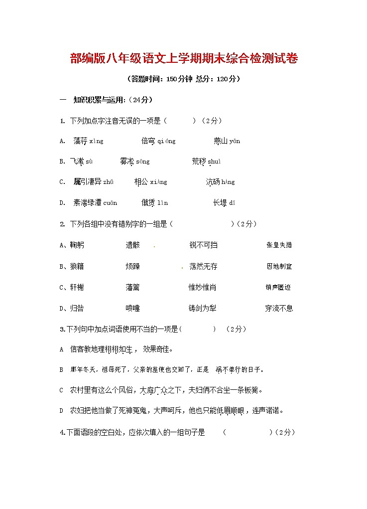 人教部编版语文八年级上册 第一学期期末考试复习质量综合检测试题测试卷 (153)第1页