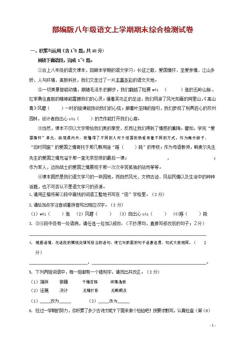人教部编版语文八年级上册 第一学期期末考试复习质量综合检测试题测试卷 (163)第1页