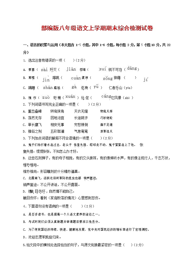 人教部编版语文八年级上册 第一学期期末考试复习质量综合检测试题测试卷 (178)第1页
