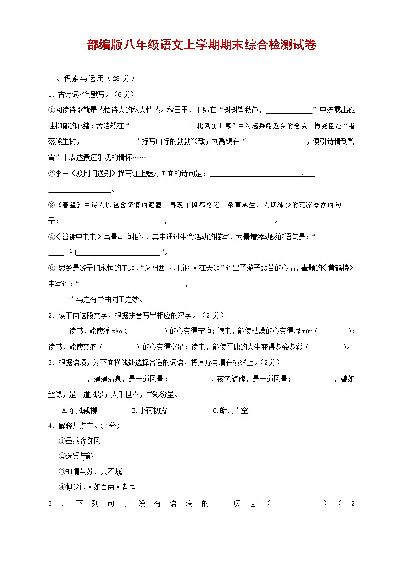 人教部编版语文八年级上册 第一学期期末考试复习质量综合检测试题测试卷 (104)第1页