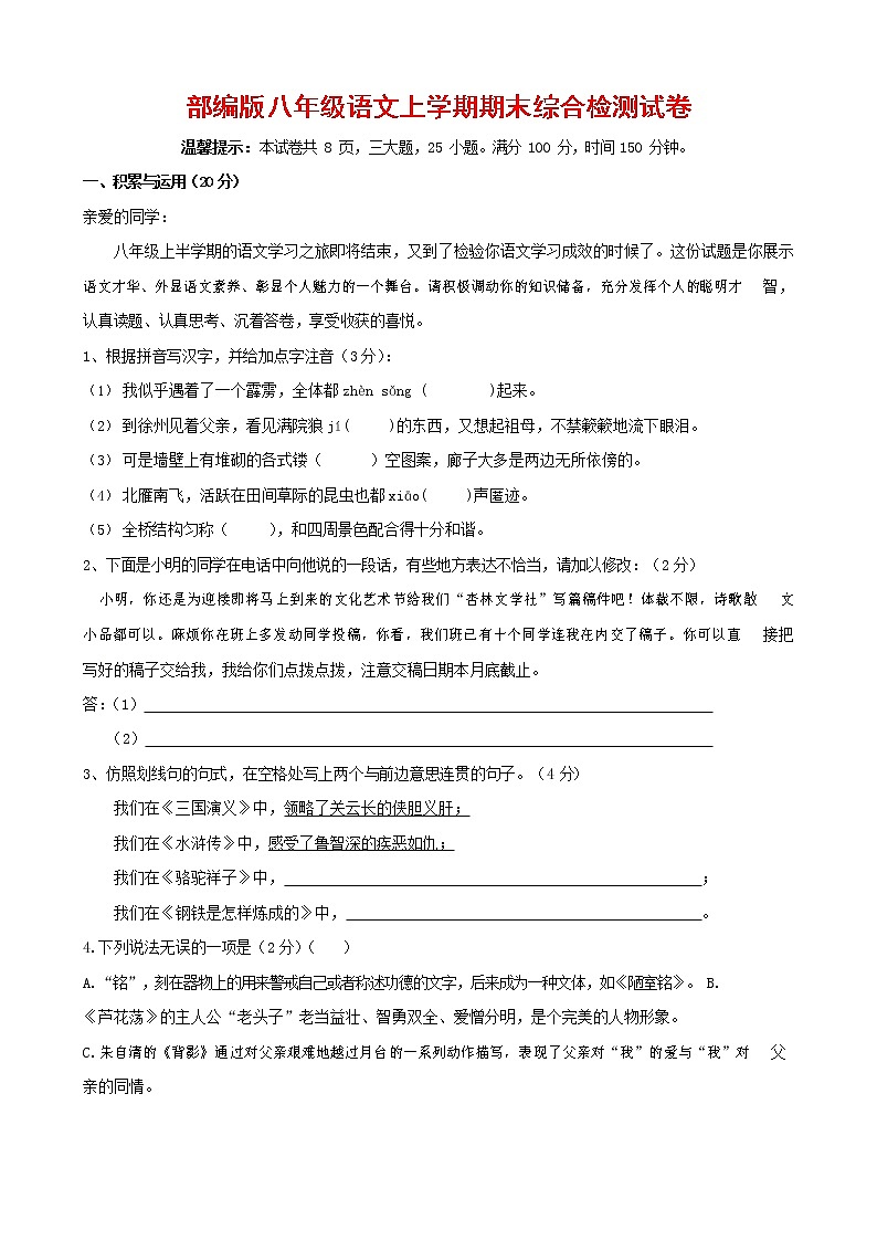 人教部编版语文八年级上册 第一学期期末考试复习质量综合检测试题测试卷 (172)第1页