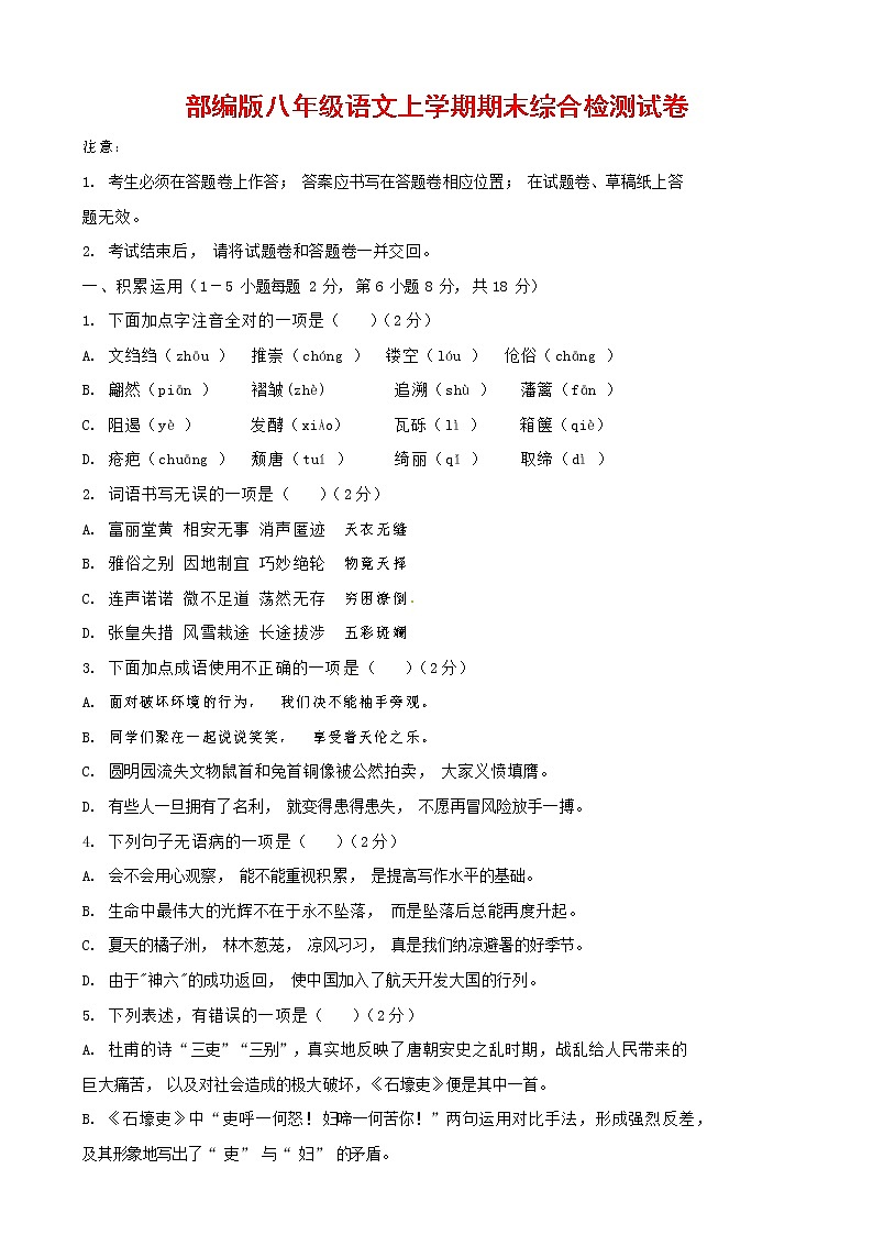 人教部编版语文八年级上册 第一学期期末考试复习质量综合检测试题测试卷 (179)第1页