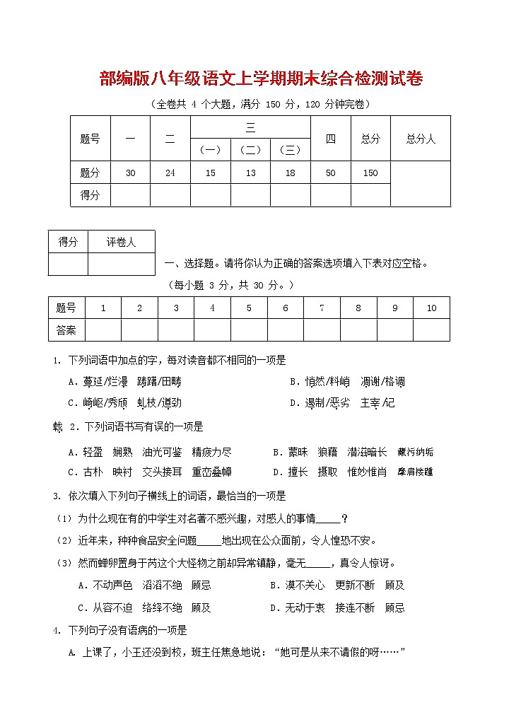 人教部编版语文八年级上册 第一学期期末考试复习质量综合检测试题测试卷 (134)第1页