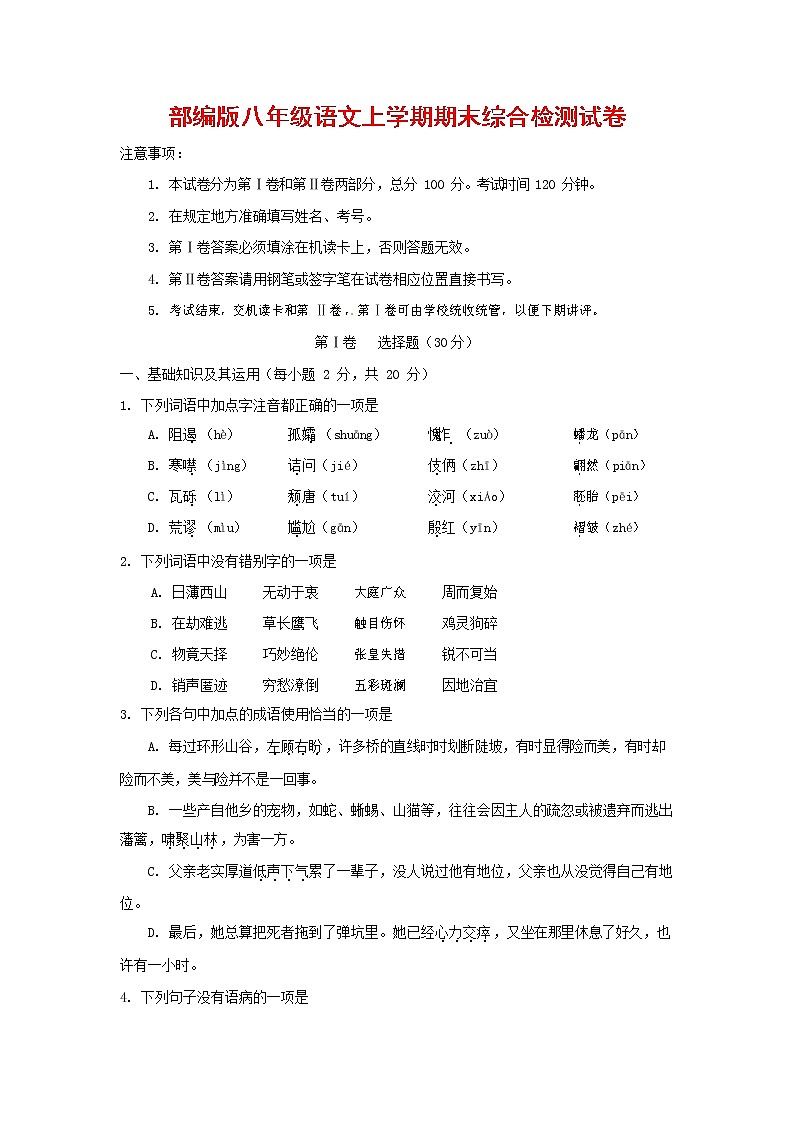 人教部编版语文八年级上册 第一学期期末考试复习质量综合检测试题测试卷 (135)第1页