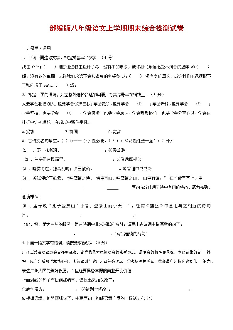 人教部编版语文八年级上册 第一学期期末考试复习质量综合检测试题测试卷 (114)第1页