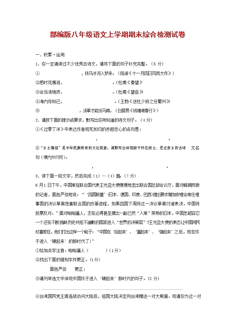 人教部编版语文八年级上册 第一学期期末考试复习质量综合检测试题测试卷 (112)第1页