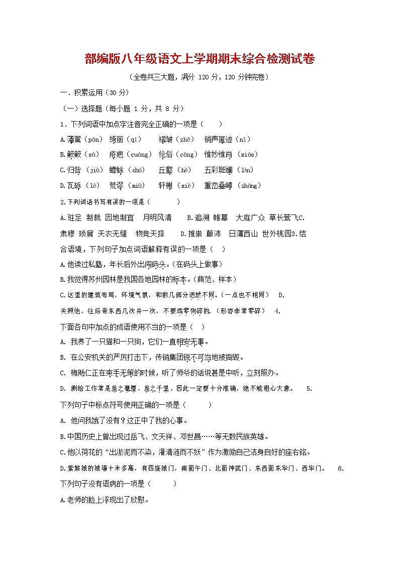 人教部编版语文八年级上册 第一学期期末考试复习质量综合检测试题测试卷 (133)第1页