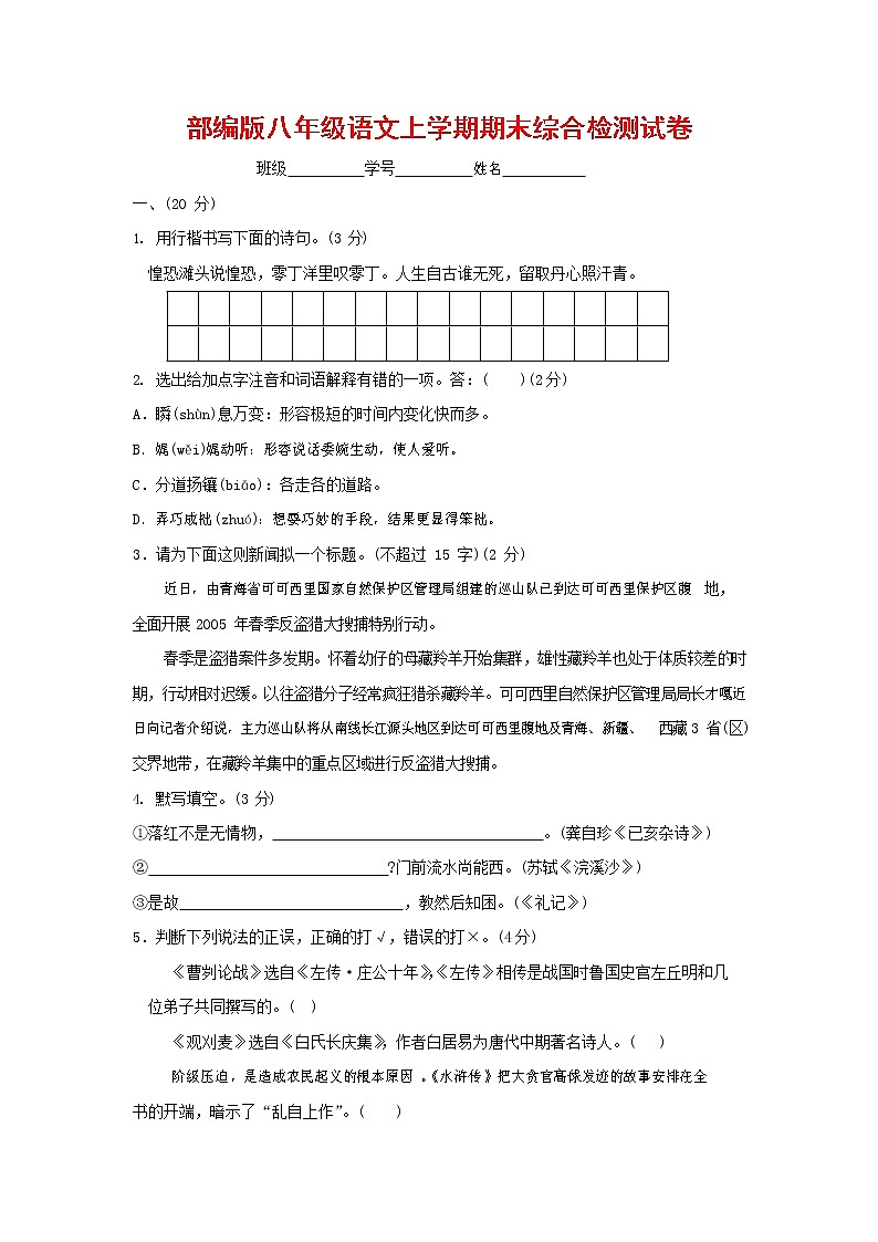 人教部编版语文八年级上册 第一学期期末考试复习质量综合检测试题测试卷 (136)第1页